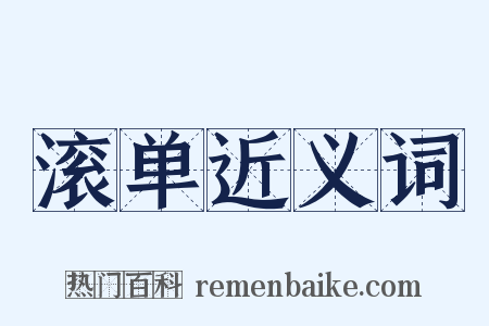 滚单近义词是什么意思的图片